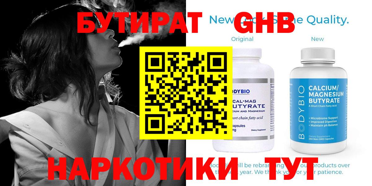 Бутират Butirat Киржач