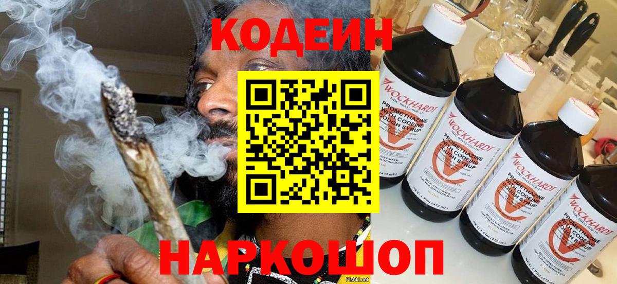 Кодеин Purple Drank Киржач